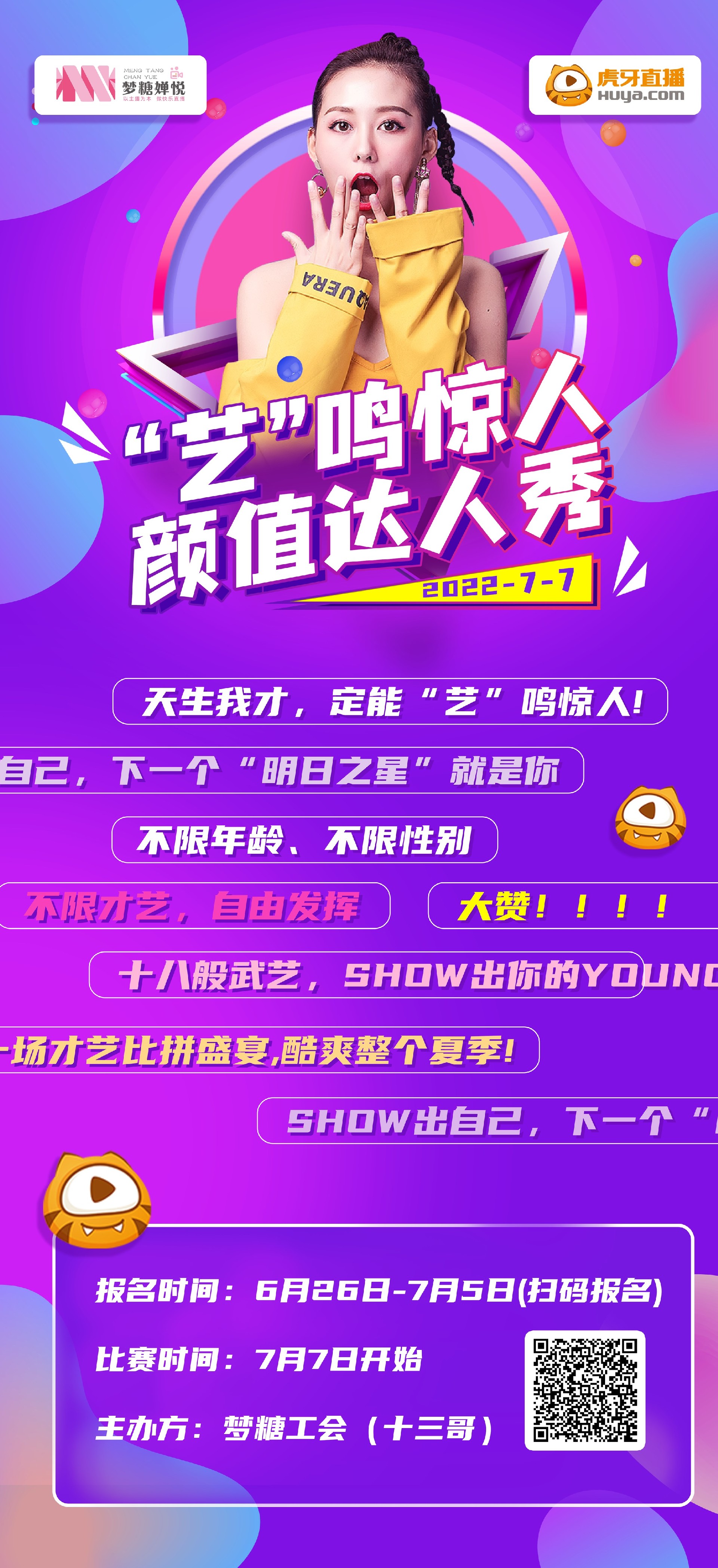 梦糖婵悦艺鸣惊人  海报_副本.jpg